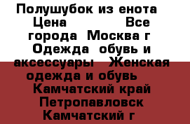 Полушубок из енота › Цена ­ 10 000 - Все города, Москва г. Одежда, обувь и аксессуары » Женская одежда и обувь   . Камчатский край,Петропавловск-Камчатский г.